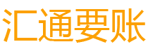 汉川汇通要账公司